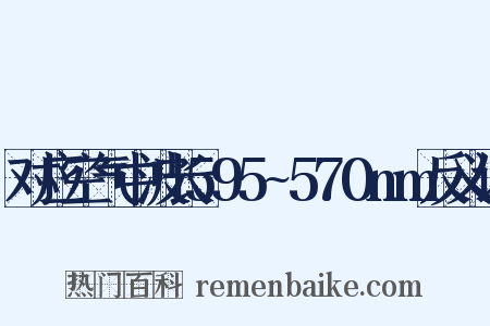 对应空气中波长595~570nm反义词是什么意思的图片